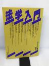 法学入門 1987 (法学セミナー増刊) 日本評論社