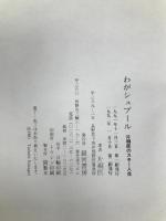 わがシュプール ―片桐匡のスキー人生 銀河書房 片桐 匡