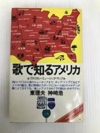 歌で知るアメリカ―アメリカン・ミュージック・マップ (1978年) (On books) 音楽之友社 東 理夫