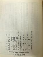 歌で知るアメリカ―アメリカン・ミュージック・マップ (1978年) (On books) 音楽之友社 東 理夫