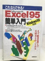 これならできるExcel95簡単入門: Windows95対応 成美堂出版 土屋 和人