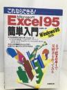 これならできるExcel95簡単入門: Windows95対応 成美堂出版 土屋 和人