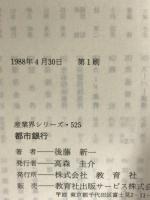 都市銀行 (教育社新書 産業界シリーズ No. 525) ニュートンプレス 後藤 新一