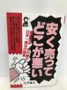 安く売ってどこが悪い (YELL books) エール出版社 江戸 雄介