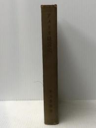 アメリカ経営史 (1961年) (研究叢書〈第4〉)　 神戸大学経済経営研究所 井上 忠勝