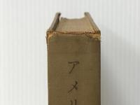 アメリカ経営史 (1961年) (研究叢書〈第4〉)　 神戸大学経済経営研究所 井上 忠勝