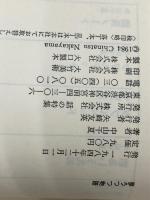 夢うつつ物語―ほんとの日本神話　 話の特集 中山千夏