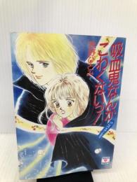 吸血鬼なんかこわくないっ (講談社X文庫 99-24 ティーンズハート バンパイア・シティ) 講談社 秋野 ひとみ