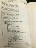 吸血鬼なんかこわくないっ (講談社X文庫 99-24 ティーンズハート バンパイア・シティ) 講談社 秋野 ひとみ