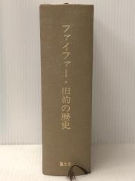 ファイファー・旧約の歴史 (1985年)