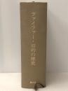 ファイファー・旧約の歴史 (1985年)