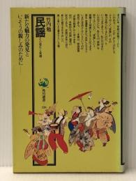 民謡―その発生と変遷 (1981年) (角川選書〈126〉)　 角川書店 竹内 勉