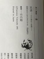 民謡―その発生と変遷 (1981年) (角川選書〈126〉)　 角川書店 竹内 勉