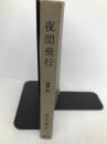 夜間飛行 (1965年) (カッパ・ノベルス) 光文社 黒岩 重吾