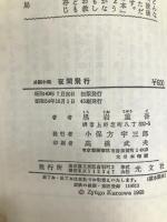 夜間飛行 (1965年) (カッパ・ノベルス) 光文社 黒岩 重吾