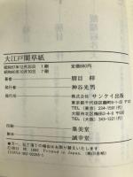 大江戸闇草紙 (SANKEI NOVELS) サンケイ出版 勝目 梓