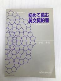 初めて読む英文契約書―技術援助契約入門 (1982年) (工業英語別冊―Mook business〈4〉) インタープレス 小谷 卓也