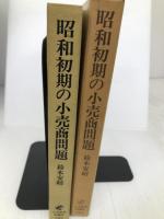 昭和初期の小売商問題―百貨店と中小商店の角逐 (1980年) 日本経済新聞社 鈴木 安昭
