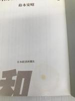 昭和初期の小売商問題―百貨店と中小商店の角逐 (1980年) 日本経済新聞社 鈴木 安昭