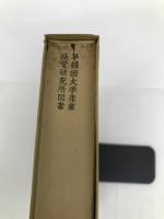昭和初期の小売商問題―百貨店と中小商店の角逐 (1980年) 日本経済新聞社 鈴木 安昭