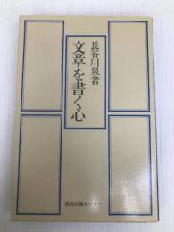 文章を書く心 (1974年) (以文選書〈6〉) 教育出版センター 長谷川 泉