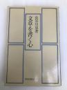 文章を書く心 (1974年) (以文選書〈6〉) 教育出版センター 長谷川 泉