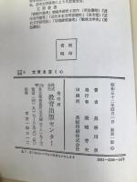 文章を書く心 (1974年) (以文選書〈6〉) 教育出版センター 長谷川 泉