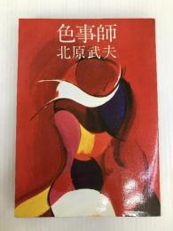 色事師 (1968年) 講談社 北原 武夫