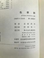 色事師 (1968年) 講談社 北原 武夫