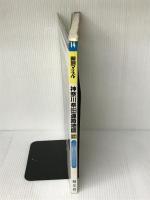 神奈川県 (県別マップル) 昭文社