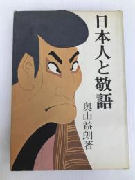 日本人と敬語 (1972年) 東京堂出版 奥山 益朗