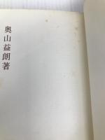 日本人と敬語 (1972年) 東京堂出版 奥山 益朗