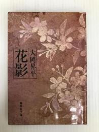 花影 (集英社文庫) 集英社 大岡昇平