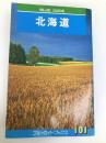 北海道  (ブルー・ガイドブックス) 実業之日本社