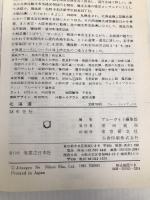 北海道  (ブルー・ガイドブックス) 実業之日本社