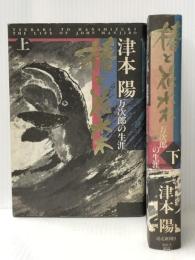 椿と花水木―万次郎の生涯 上下巻セット　 読売新聞 津本 陽