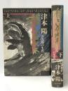 椿と花水木―万次郎の生涯 上下巻セット　 読売新聞 津本 陽