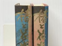 椿と花水木―万次郎の生涯 上下巻セット　 読売新聞 津本 陽