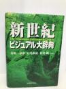 新世紀ビジュアル大辞典 学研プラス