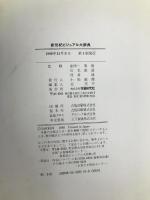 新世紀ビジュアル大辞典 学研プラス