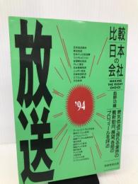 放送 ’94年度版 (比較日本の会社) 実務教育出版 島野 功緒