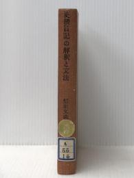 更級日記の文法と解釈 (文法と解釈シリーズ)　 学燈社 橘誠