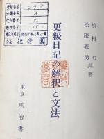 更級日記の文法と解釈 (文法と解釈シリーズ)　 学燈社 橘誠