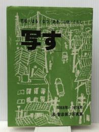 写す―若松・はる/なつ/あき/ふゆ/くらし 1968年~1978年高智彦第3写真集 (1979年)　 裏山書房 高 智彦