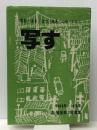 写す―若松・はる/なつ/あき/ふゆ/くらし 1968年~1978年高智彦第3写真集 (1979年)　 裏山書房 高 智彦