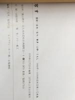 写す―若松・はる/なつ/あき/ふゆ/くらし 1968年~1978年高智彦第3写真集 (1979年)　 裏山書房 高 智彦