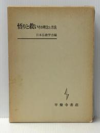 悟りと救い―その理念と方法 (1979年)　 平楽寺書店 日本仏教学会