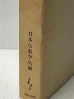 悟りと救い―その理念と方法 (1979年)　 平楽寺書店 日本仏教学会