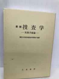 新版　捜査学　実務手続論