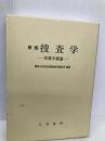 新版　捜査学　実務手続論